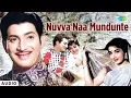 Download Lagu Nuvva Naa Mundunte - Audio Song | Gudachari 116 | T. Chalapathi Rao | Ghantasala, P. Susheela