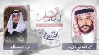 بدر الشعيفاني عبدالله بن زويبن لي صاحب مملوح حصريا 2021 