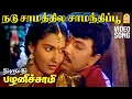 Download Lagu Nadu Samathile - HD Video Song | நடு சாமத்தில  | Thirumathi Palanisamy | Sathyaraj | Ilaiyaraaja