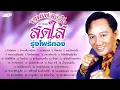 รวมเพลงลูกทุ่งเก่าๆ รักน้องพร - สดใส รุ่งโพธิ์ทอง [ รวมเพลงฮิต ]