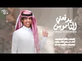 نادر الشراري | يدفعني الناموس - يامن رقيت بسمعتك سور بكين - واعلى سحب باريس | شيلة ترند حصريًا 2025