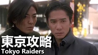 【粵語】東京攻略 (2000) | Tokyo Raiders (梁朝偉/鄭伊健/陳慧琳/張柏芝) | 東京尋找男友不料得罪黑幫 |#經典華語老電影