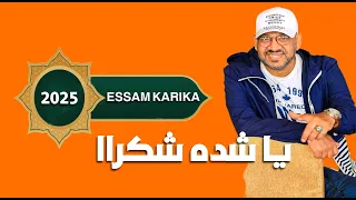 Essam Karika Ya Chedda Shokran Official Music Video 2025 عصام كاريكا يا شدة شكرا 
