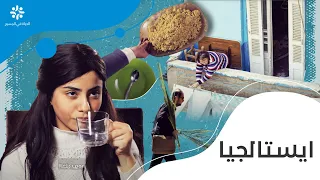 ايستالجيا فيديو جديد بمناسبة عيد القيامة دندنها