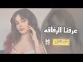 نادر الشراري - عرفنا الرفاقه (حصرياً) |2026