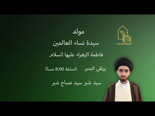 ⁣سيد شبر سيد صباح شبر - مولد فاطمة الزهراء عليها السلام - ليلة ٢١ جمادى الآخرة ١٤٤٤هـ