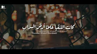 هل ترانا نلتقي أما أنها كانت اللقيا على أرض السراب رامي محمد 