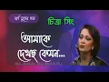 Lagu আমাকে দেখছ কেমন - চিত্রা সিং ||  Amake Dekhcho Kemon || Chitra Singh Bangla Classical Song
