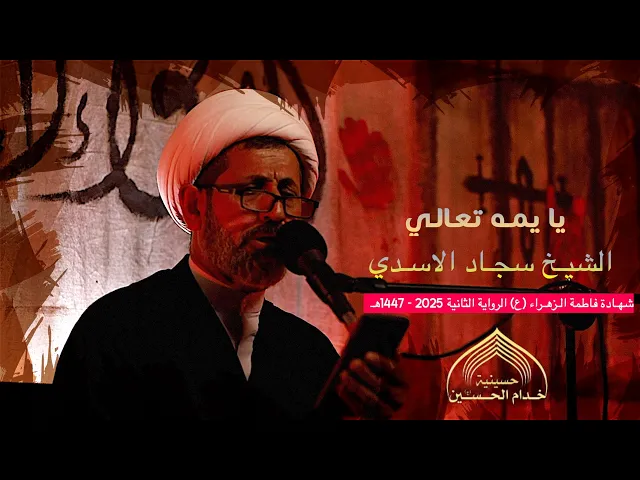 يـا يمـه تعـالـي - الشيـخ سجـاد الاسـدي