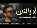 اه يالندن عادل ابراهيم بدون موسيقى دفوف فقط _ اغاني بدون موسيقى احلى الليالي