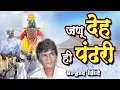 जणू देह ही पंढरी विठ्ठलाची गाणी - प्रल्हाद शिंदे |Janu Deh Pandhari | Vitthal Songs Marathi #vitthal