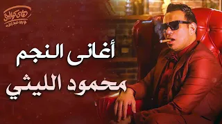                                كوكتيل أغاني النجم محمود الليثي سمعها