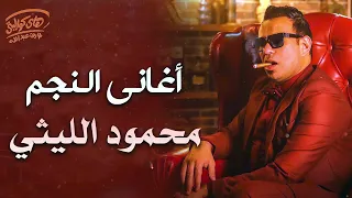 Mahmoud El Leithy Collection L كوكتيل أغاني النجم محمود الليثي  Mahmoud El Leithy Collection L كوكتيل أغاني النجم محمود الليثي