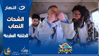 كريزي باص 7 رمضان 2025 الحلقة السابعة الشحات النصاب طلع عين الناس 