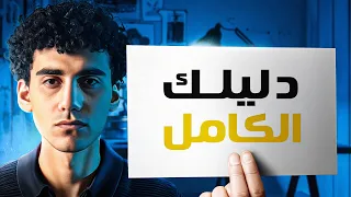 دليلك الكامل لتعلم الميديا باينج من الصفر كورس كامل مجانا 