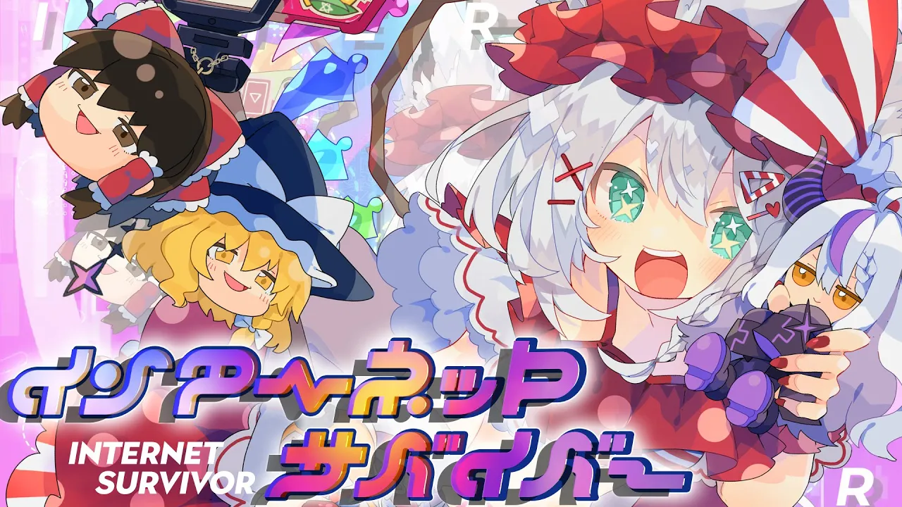 インターネットサバイバー