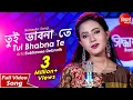 Download Lagu Tui Bhabna Te | Romantic Bangla Song | Subhasree Debnath | Siddharth Bangla