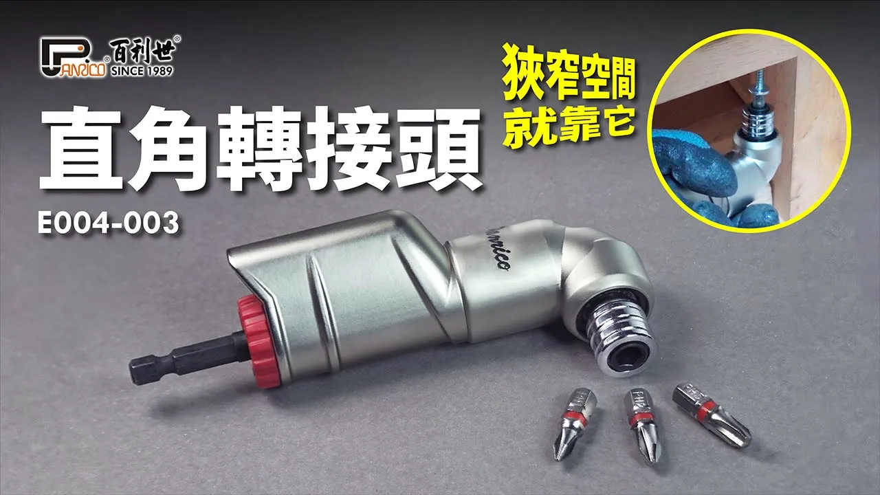 Right angle adapter, corner driver, electric drill, right angle to 90 degree L-shaped angle converter, made in Taiwan (E004-003)