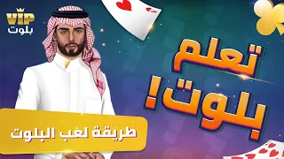     تعلم طريقة لعب البلوت   لعبة بلوت دندنها