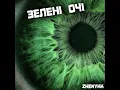 Зелені очі