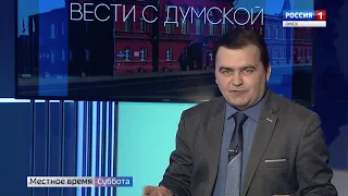 Вести с Думской 20 04 19