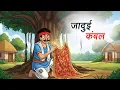 Lagu जादुई कंबल | JADUI KAMBAL | HINDI KAHANIYA | CARTOON STORY | HINDI STORIES
