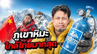 พิชิต "ภูเขาหิมะใกล้ไทยมากที่สุด" ยิ่งใหญ่เกินจริง!