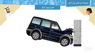 تطبيقات على قانون نيوتن الأول 