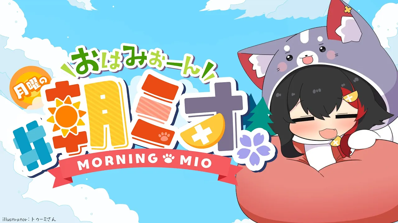【 #朝ミオ 】月曜日の朝～！おはみぉーん！！！