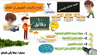 المناخ والنبات الطبيعى فى العالم للصف الثالث الاعدادى 