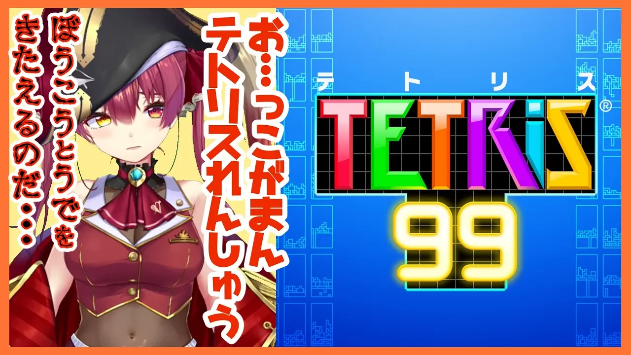 【TETRiS99】〇しっこがまんテトリス練習会【ホロライブ/宝鐘マリン】