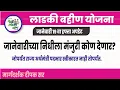 Lagu मुख्यमंत्री जानेवारीच्या निधीला मंजुरी देणार!| लाडकी बहीण अपडेट