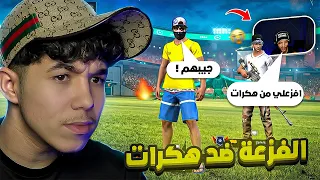 ستريمر مشهور يطلب مني الفزعة ضد 4 هكرات 🔥😱