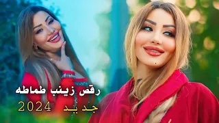 جديد رقص زينب طماطه رقص نار معزوفه اهوزيه نار الجديد ترند 