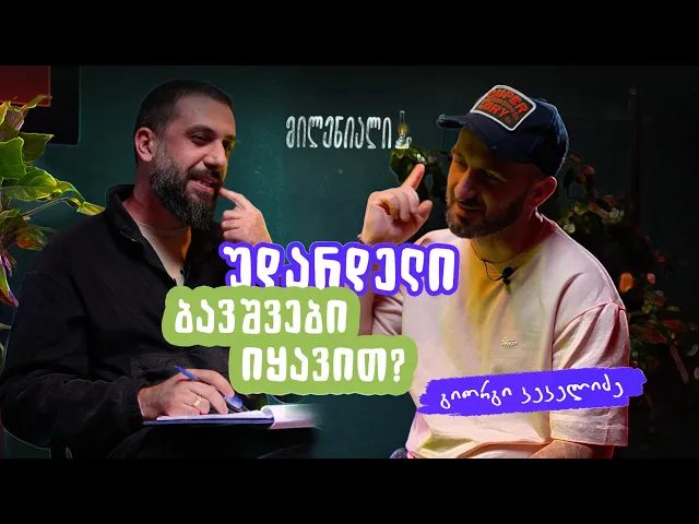 უდარდელი ბავშვები იყავით? | გიორგი კეკელიძე | მილენიალი🕯️