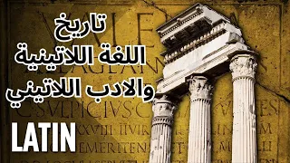 نبذة عن تاريخ اللغة اللاتينية والأدب اللاتيني دندنها