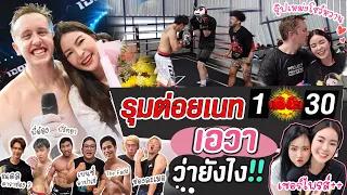 รุมต่อยเนท 30 ต่อ 1 เอวาจะว่ายังไง Followme Official