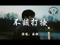 Lagu 承桓 - 不該打擾『我不該再打擾 不該再打擾 對你的依賴已經難以戒掉 腦中自動播放的回憶卻再徒增煎熬』【動態歌詞MV】