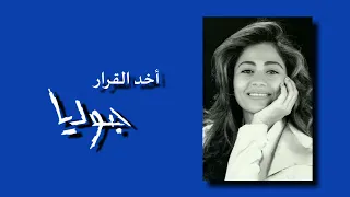    أخد القرار   جوليا بطرس                                 دندنها