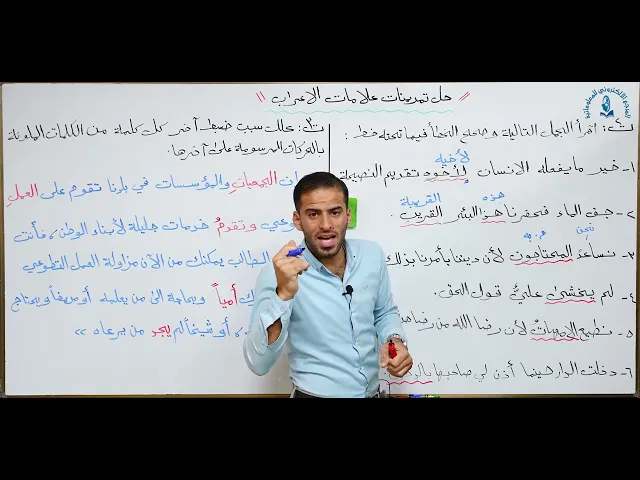 ⁣مادة اللغة العربية للصف الثاني متوسط : حل تمرينات علامات الاعراب