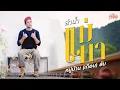Download Lagu หมู่บ้าน (เกือบ) ลับ แห่งลำน้ำแม่ทา