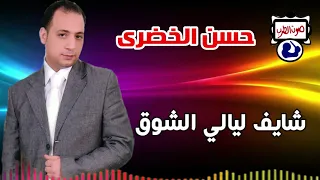 حسن الخضرى شايف ليالي الشوق دندنها