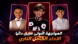  أغنية كل وعد   المواجهة كاملة   ناغم وآدم وعلي   فريق داليا   ذا فويس كيدز       دندنها