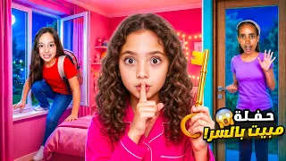 يارا دخلت بيت نايا بنص الليل | عملوا حفلة مبيت بالسر😱