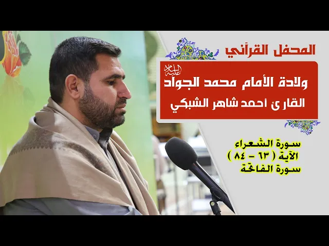 ⁣القارئ أحمد شاهر الشبكي || المحفل القرآني بمناسبة ولادة الأمام محمد الجواد (عليه السلام) | 1441هـ