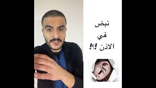 سماع نبض القلب في الاذن 