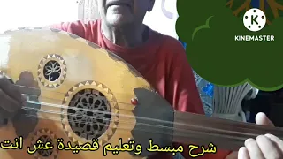 شرح مبسط جميل ورائع جدا وتعليم لأغنية عش أنت للموسقار فريد الاطرش 