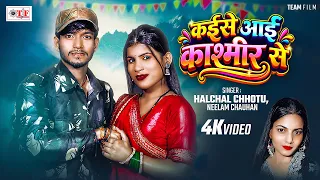 रक्षा बंधन Special Video | कईसे आई कश्मीर से | Halchal Chhotu, Neelam Chauhan | Kaise Aai Kashmir Se
