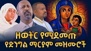 እለት እለት የሚደመጡ የመቤታችን የቅድስት ድንግል ማርያም መዝሙሮች New Orthodox Mezmur 2025 This Week 