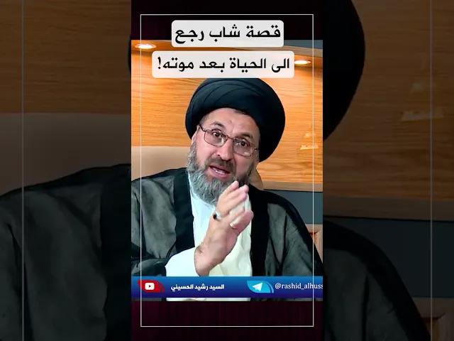 شاب رجع للحياة بعد موته , فماذا رأى هناك؟